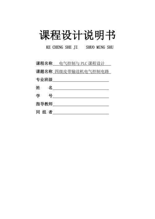 四级皮带输送机电气控制电路课程设计论文.doc