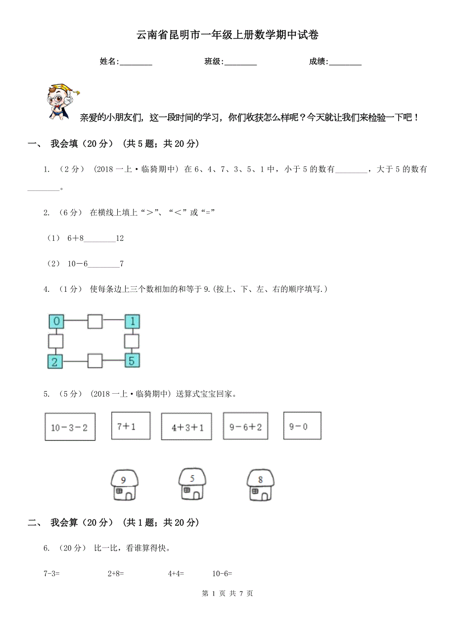 云南省昆明市一年级上册数学期中试卷.doc_第1页