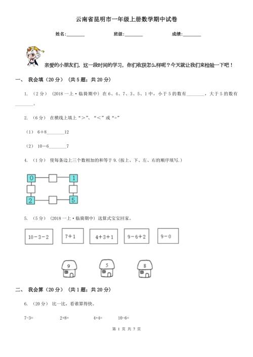 云南省昆明市一年级上册数学期中试卷.doc