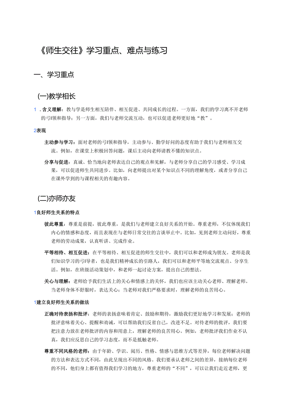 《师生交往》学习重点、难点与练习.docx_第1页