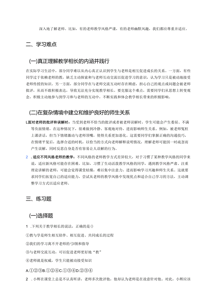 《师生交往》学习重点、难点与练习.docx_第2页