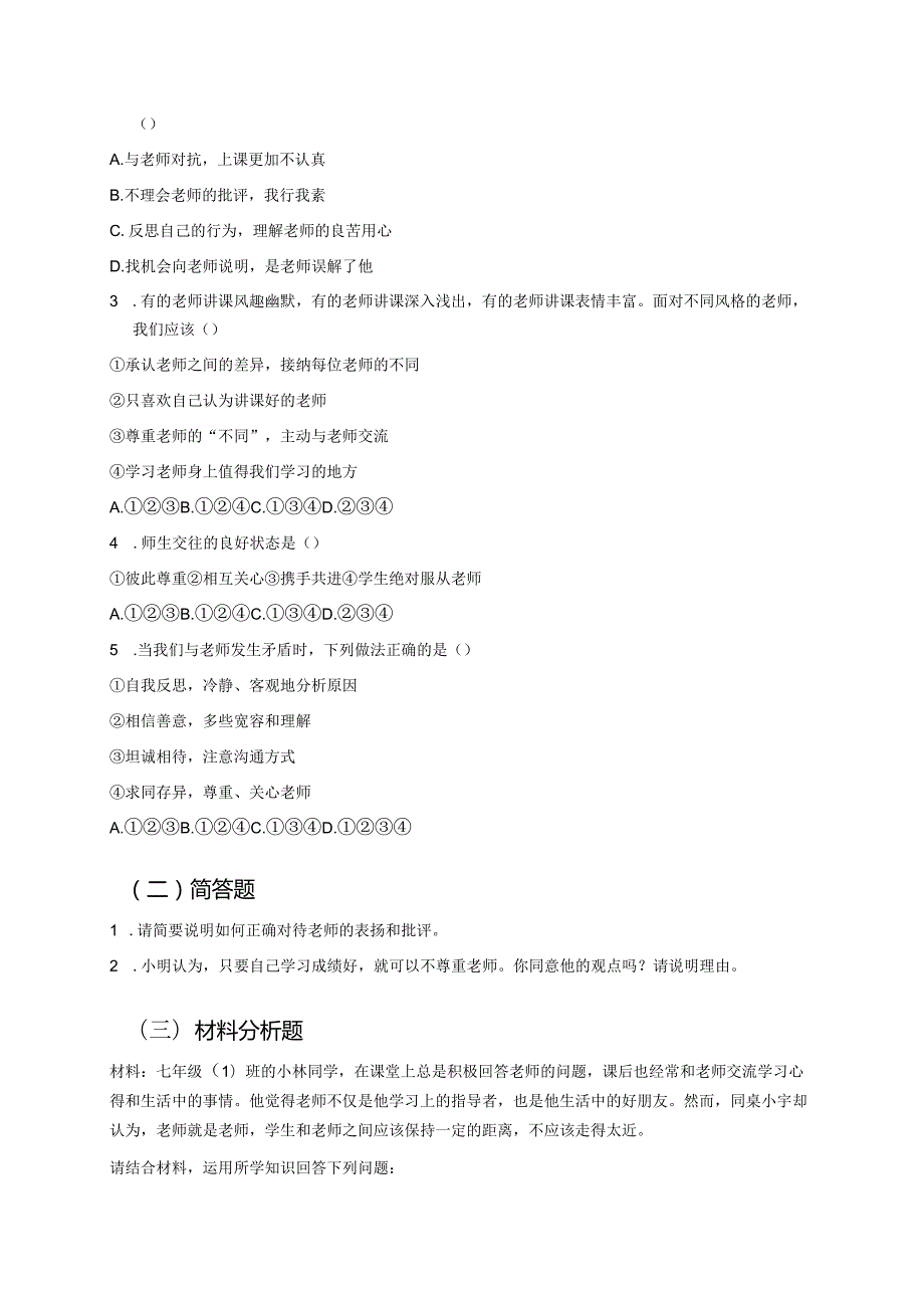 《师生交往》学习重点、难点与练习.docx_第3页