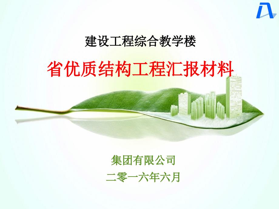 优质结构工程汇报.ppt_第1页
