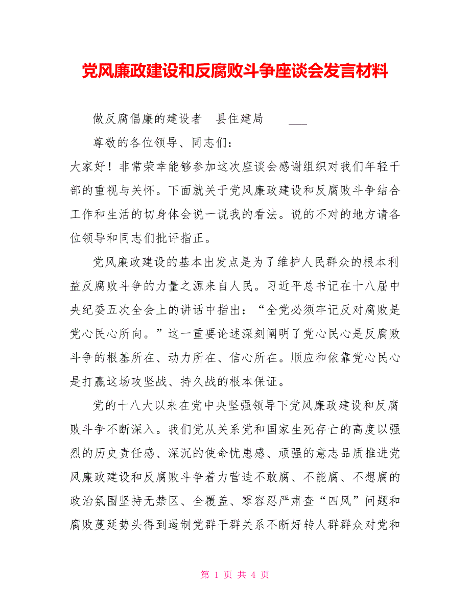党风廉政建设和反腐败斗争座谈会发言材料.doc_第1页