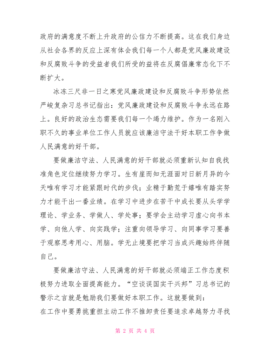 党风廉政建设和反腐败斗争座谈会发言材料.doc_第2页