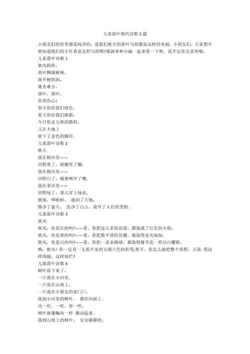 儿童落叶现代诗歌5篇.docx