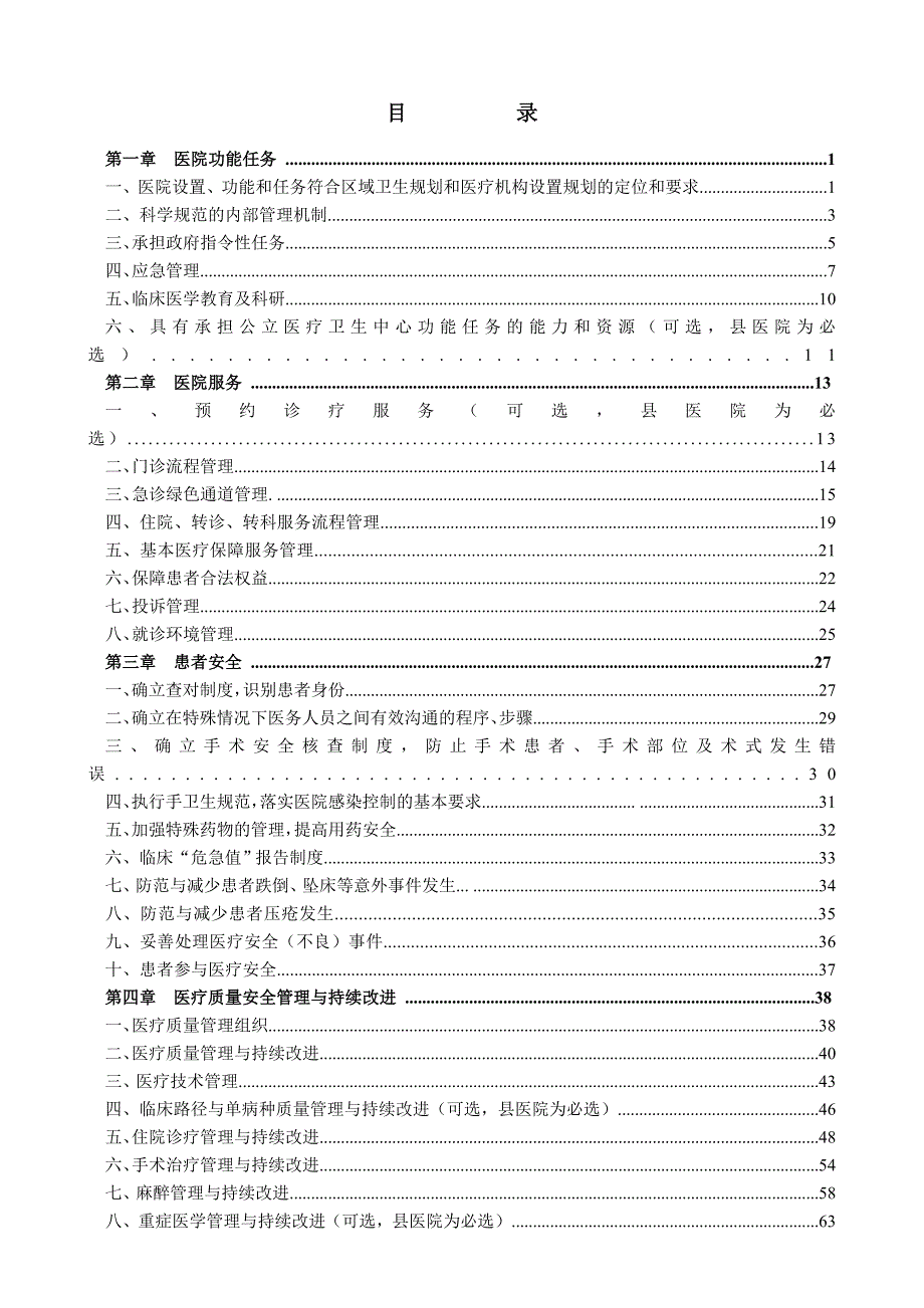 二级综合医院评审标准实施细则卫生部下发.docx_第3页