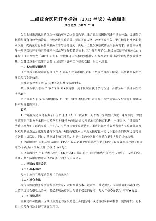 二级综合医院评审标准实施细则卫生部下发.docx