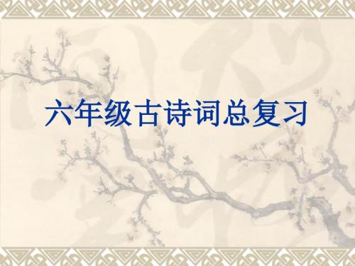 六语下古诗文复习PPT课件.ppt