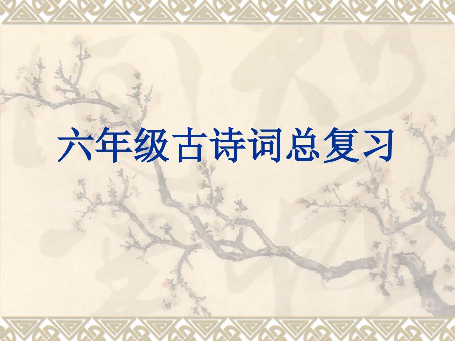 六语下古诗文复习PPT课件.ppt_第1页