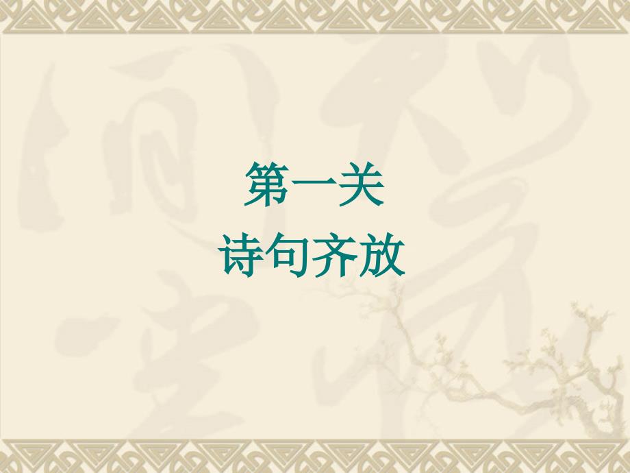 六语下古诗文复习PPT课件.ppt_第3页