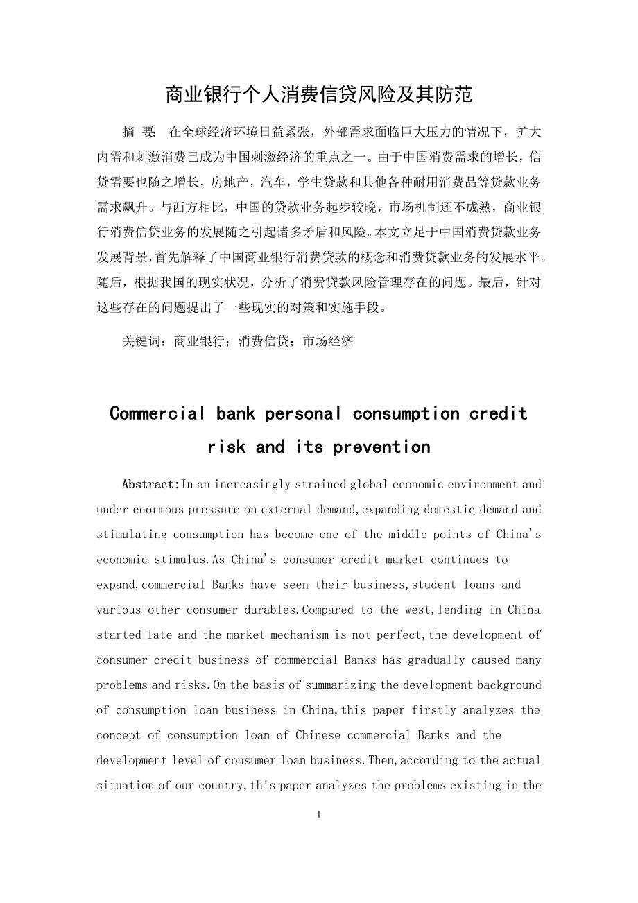 商业银行消费信贷业务的风险与防范.docx_第1页