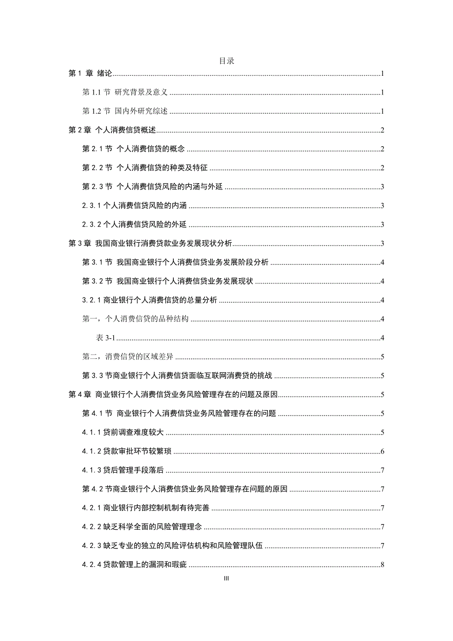 商业银行消费信贷业务的风险与防范.docx_第3页