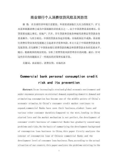 商业银行消费信贷业务的风险与防范.docx