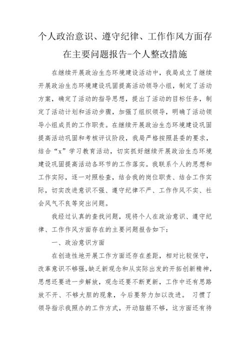个人政治意识遵守纪律工作作风方面存在主要问题报告个人整改措施.doc