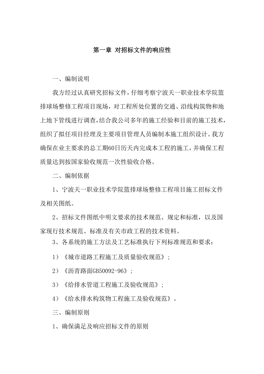宁波天一职业技术学院篮排球场整修工程项目施工招标文件技术标.doc_第1页