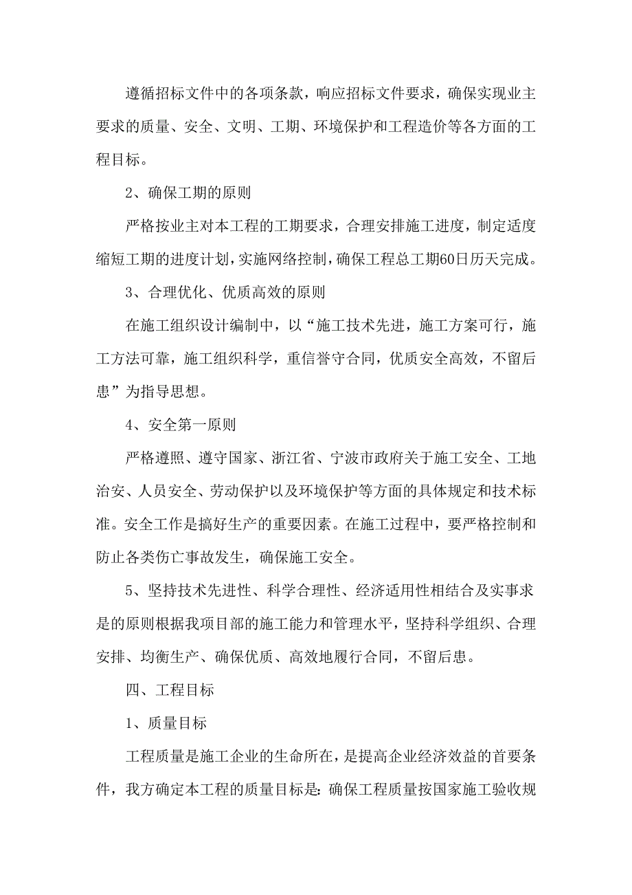 宁波天一职业技术学院篮排球场整修工程项目施工招标文件技术标.doc_第2页