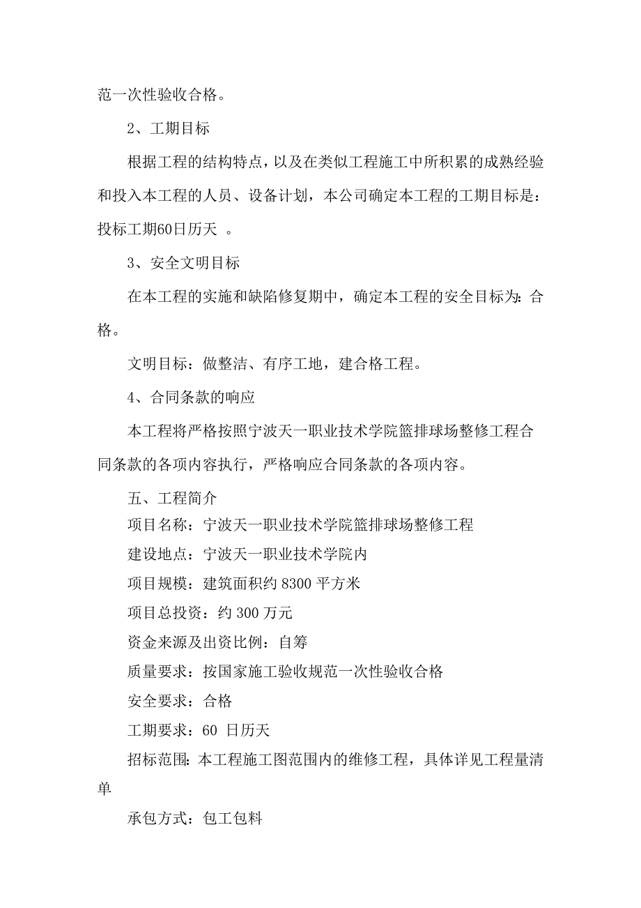 宁波天一职业技术学院篮排球场整修工程项目施工招标文件技术标.doc_第3页