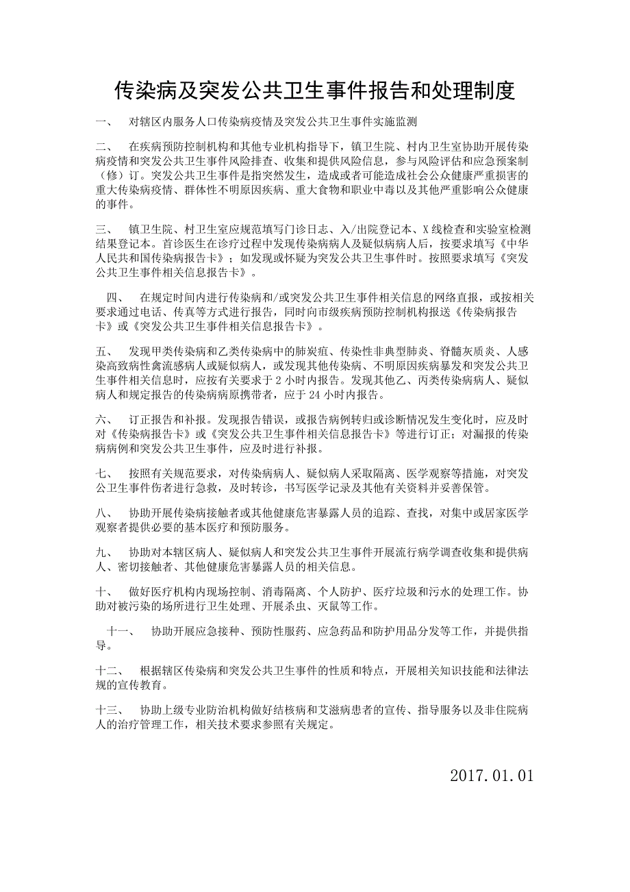 传染病及突发公共卫生事件报告和处理制度.doc_第1页