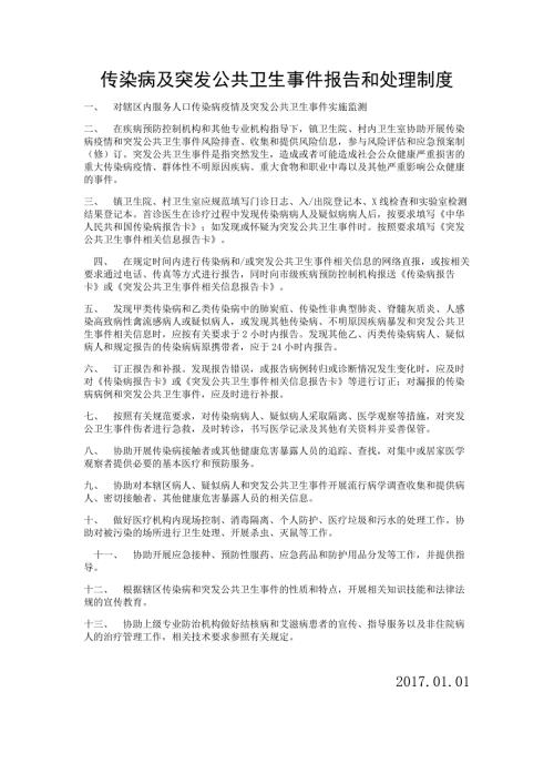传染病及突发公共卫生事件报告和处理制度.doc