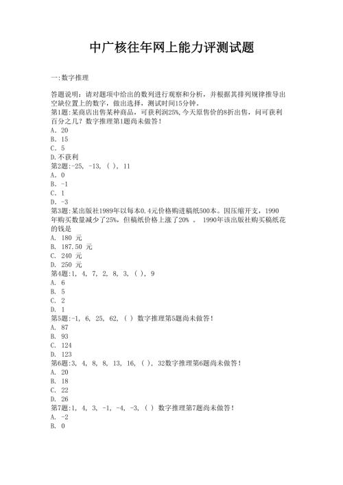 中广核往年网上能力测评.doc