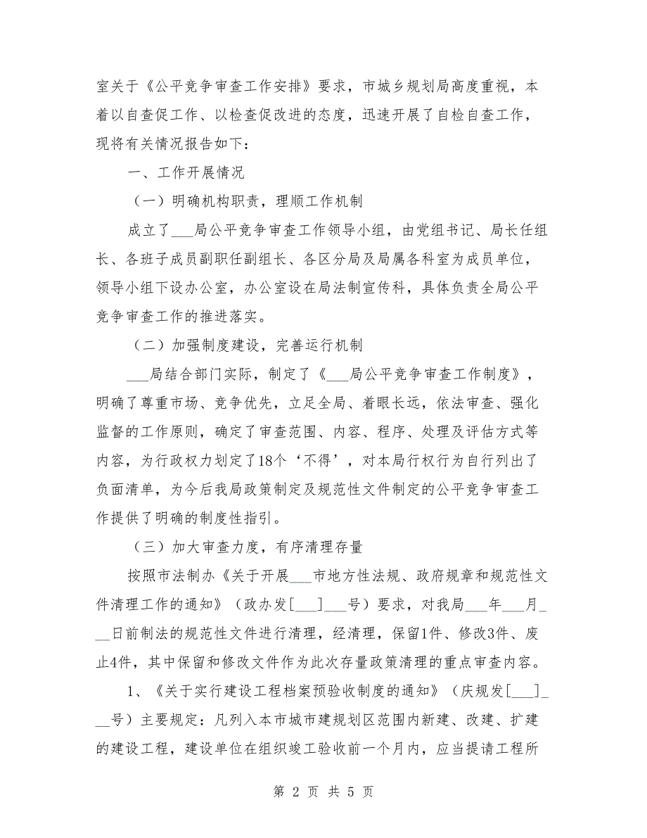 公平竞争审查自查报告.doc_第2页