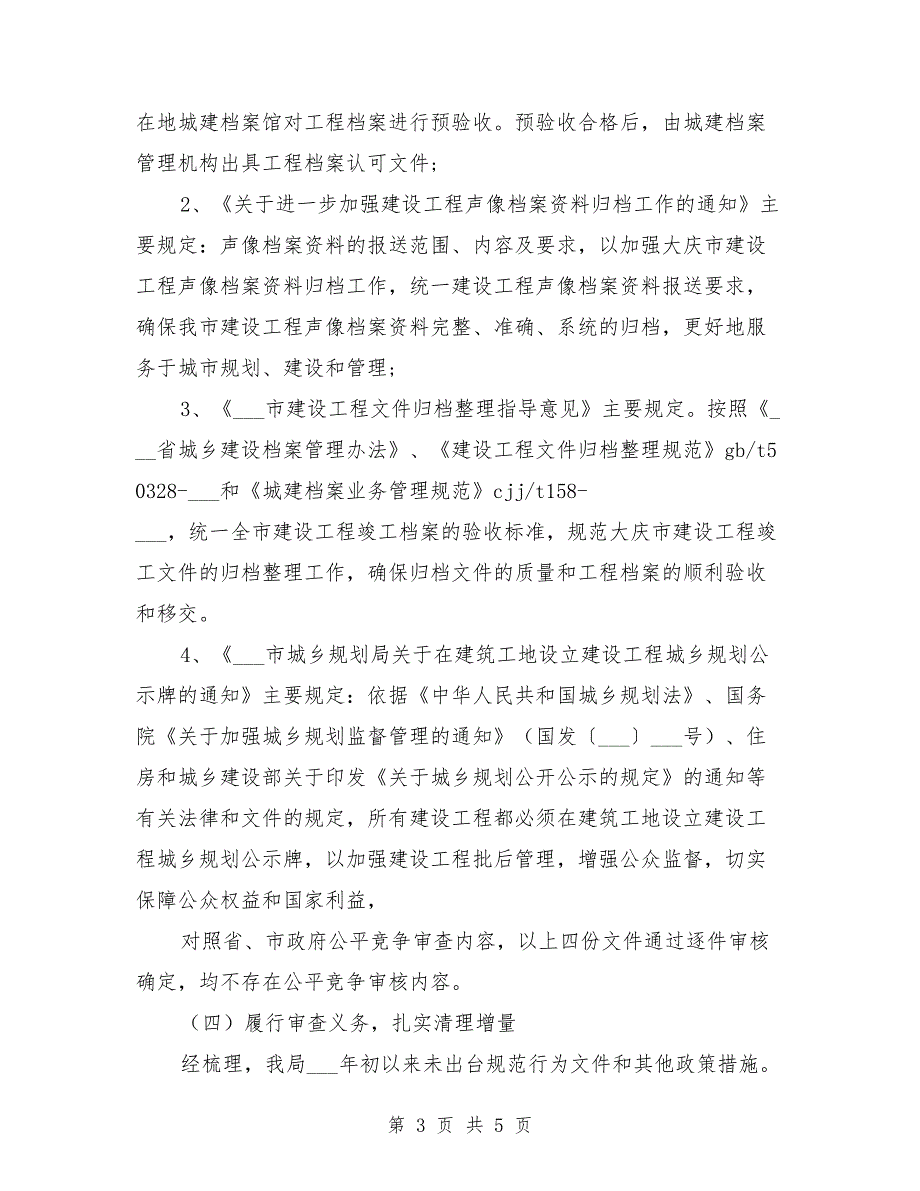 公平竞争审查自查报告.doc_第3页