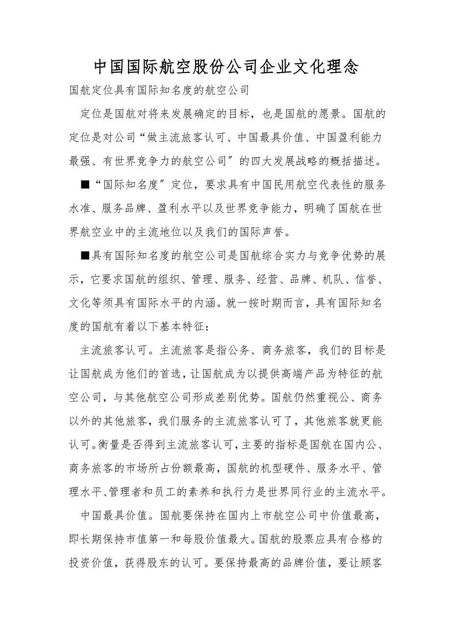 中国国际航空股份公司企业文化理念.doc_第1页