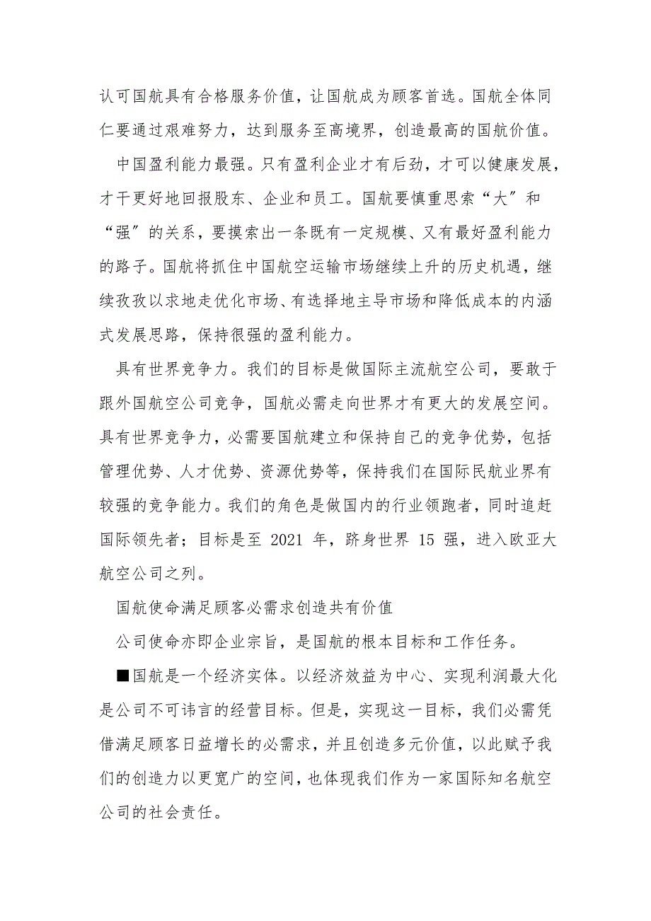 中国国际航空股份公司企业文化理念.doc_第2页