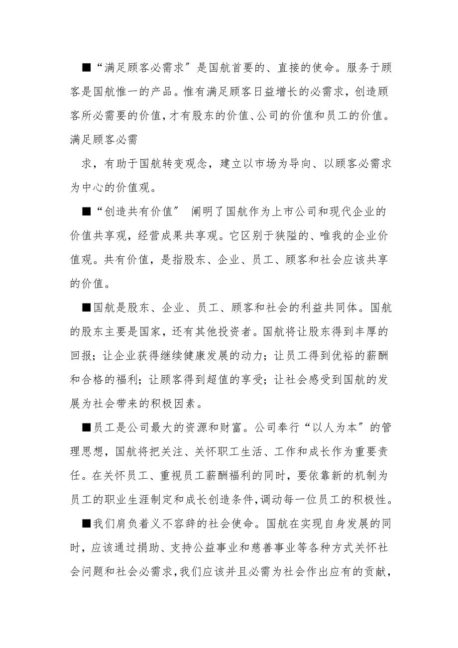 中国国际航空股份公司企业文化理念.doc_第3页