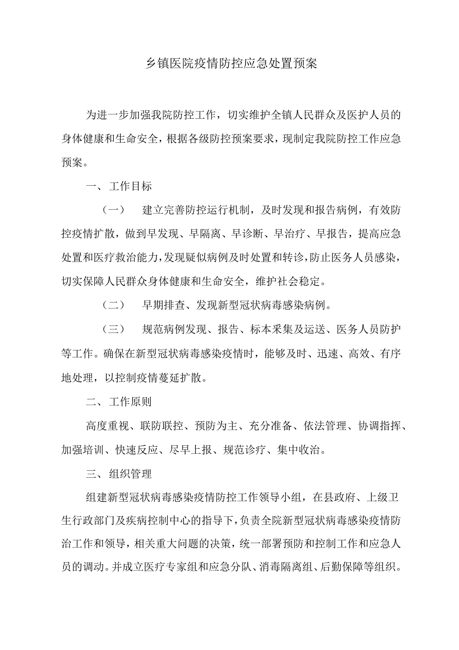 乡镇医院疫情防控应急处置预案.docx_第1页