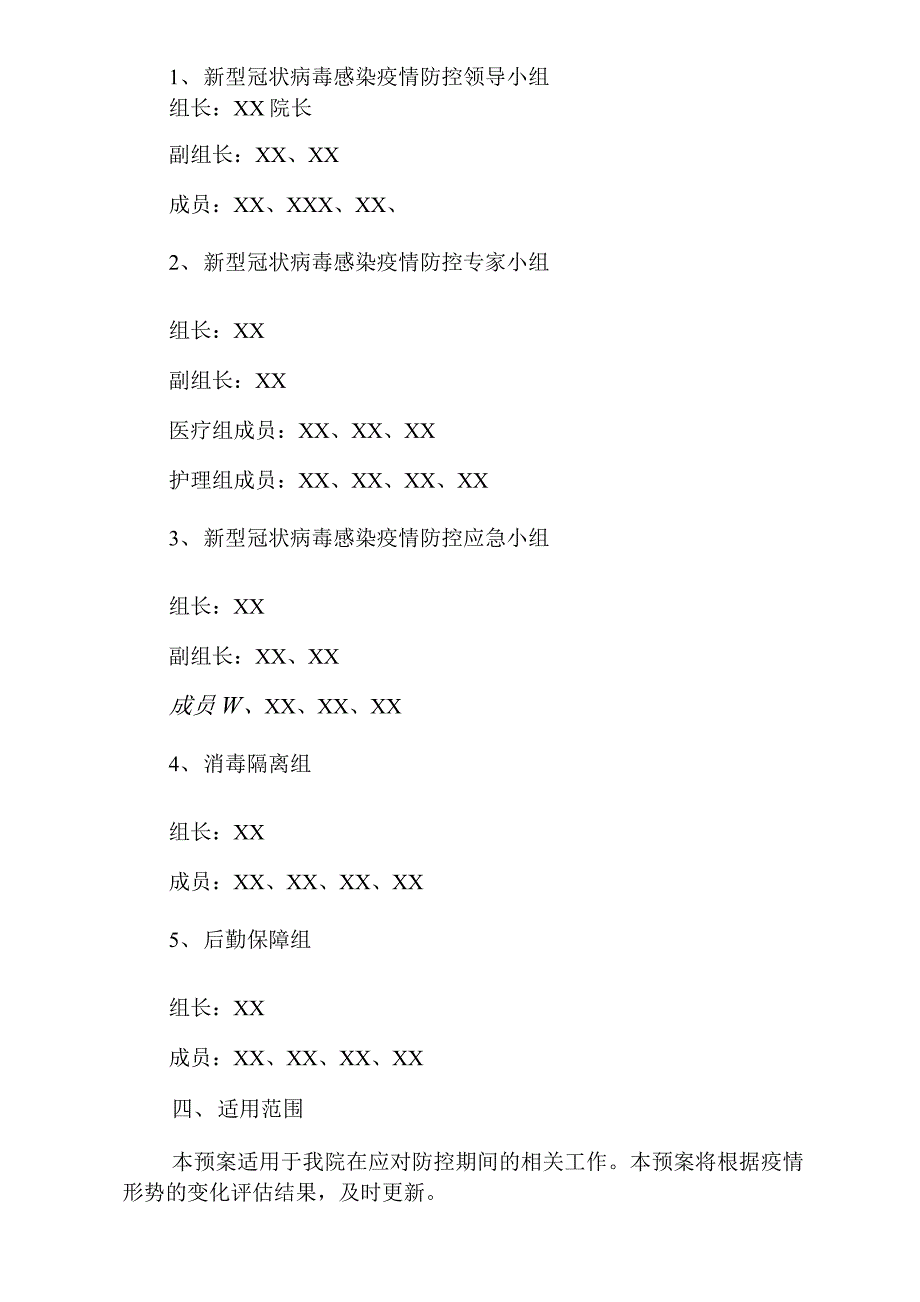 乡镇医院疫情防控应急处置预案.docx_第2页