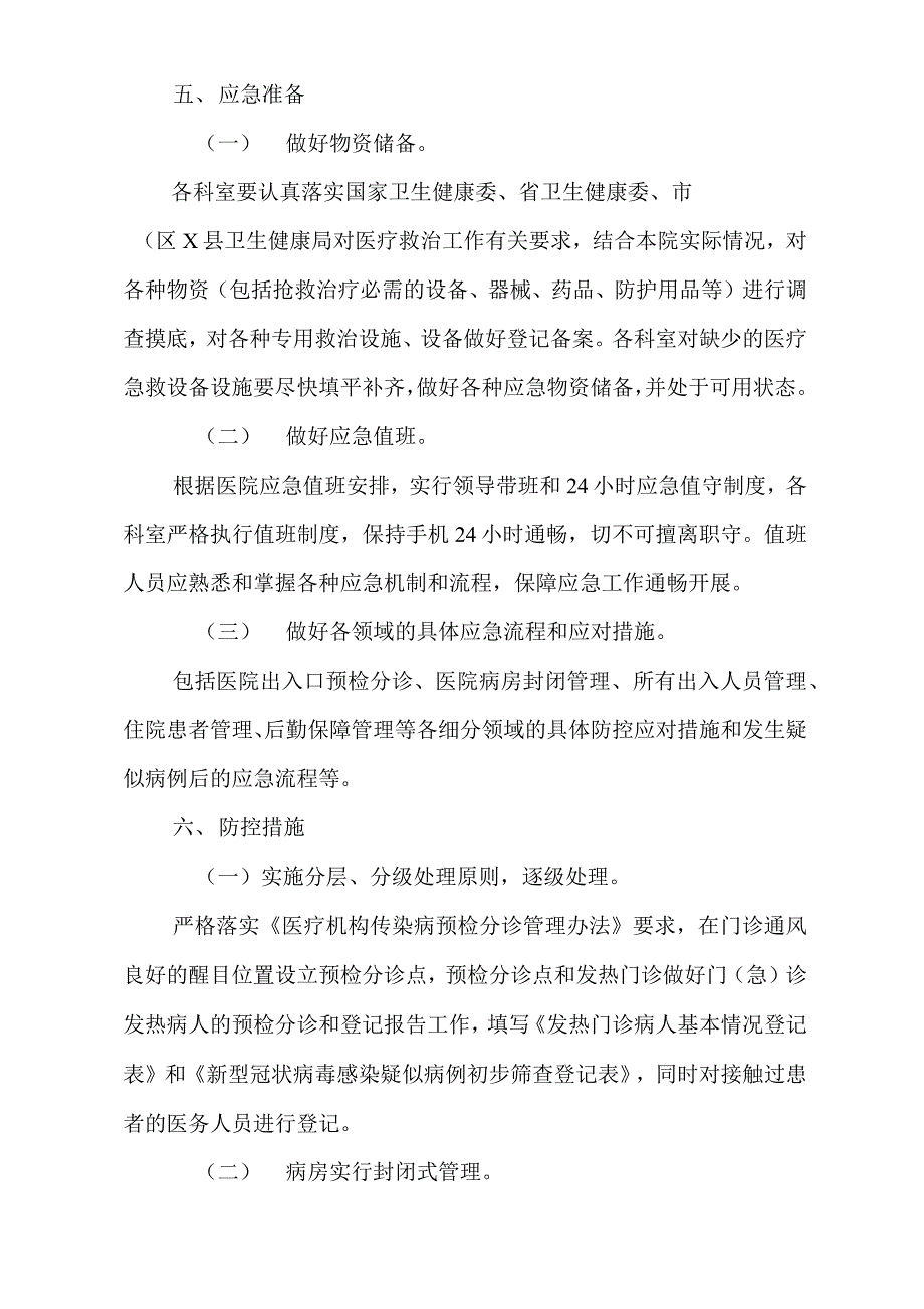乡镇医院疫情防控应急处置预案.docx_第3页
