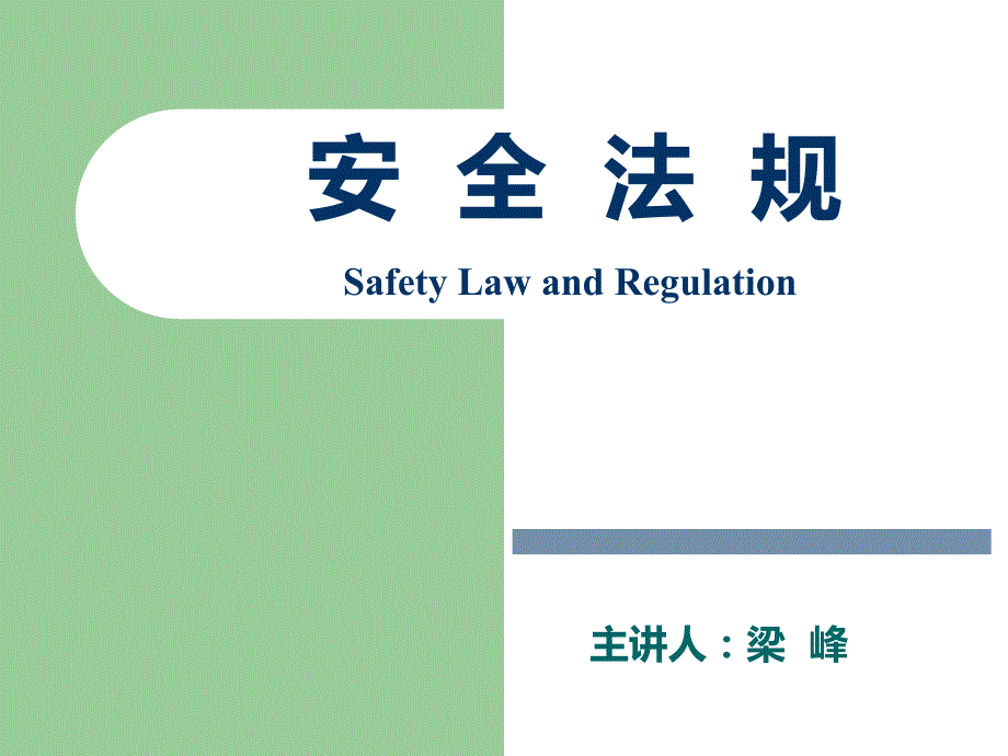 安全生产监督管理.ppt_第1页