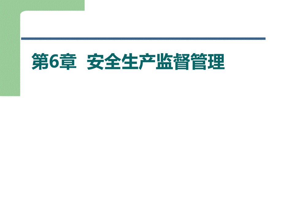 安全生产监督管理.ppt_第2页