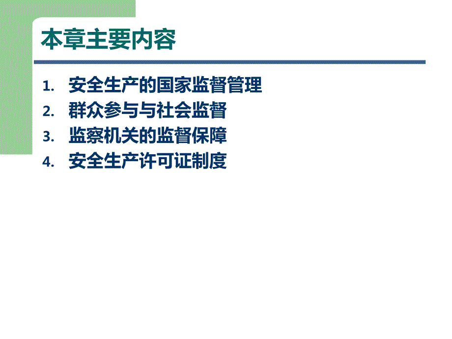 安全生产监督管理.ppt_第3页