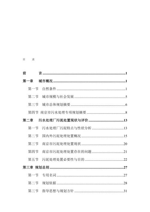 南京市污泥处理处置专项规划规划说明书.doc