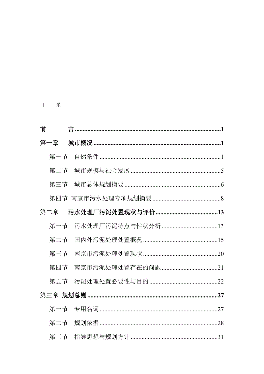 南京市污泥处理处置专项规划规划说明书.doc_第1页
