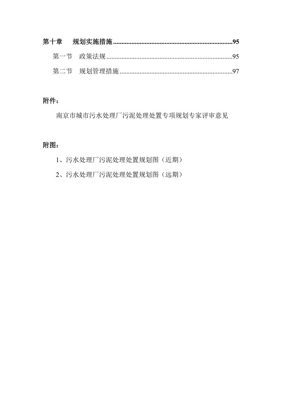 南京市污泥处理处置专项规划规划说明书.doc_第3页