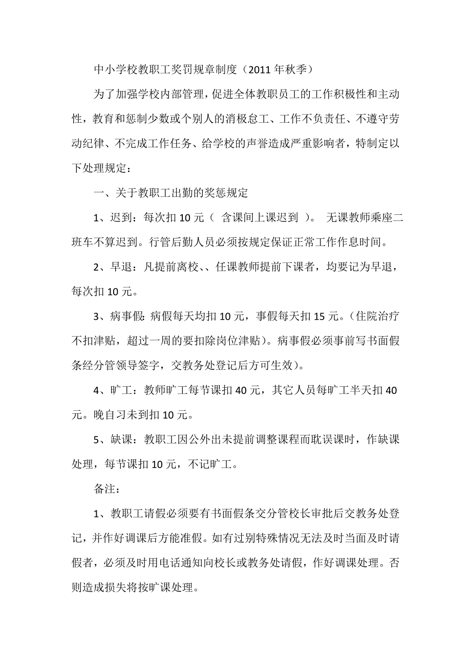 中小学校教职工奖罚规章制度季.doc_第1页