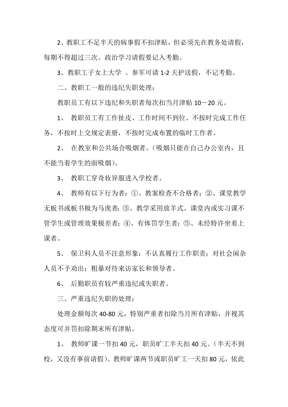 中小学校教职工奖罚规章制度季.doc_第2页