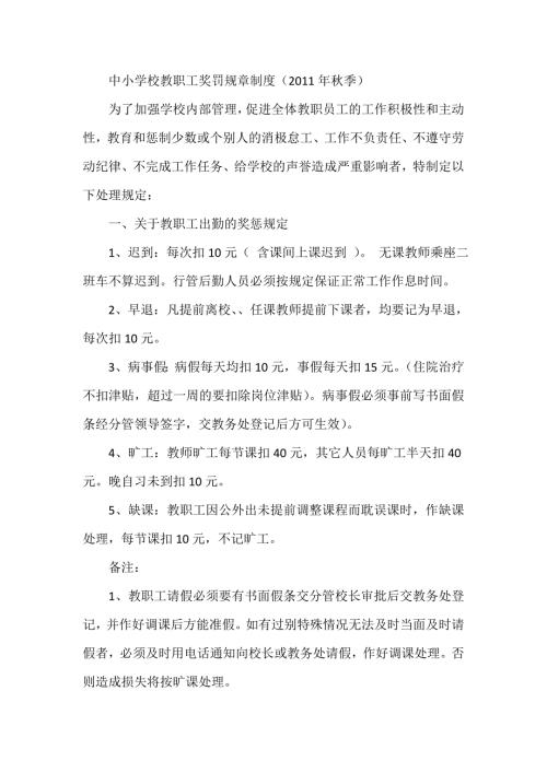 中小学校教职工奖罚规章制度季.doc