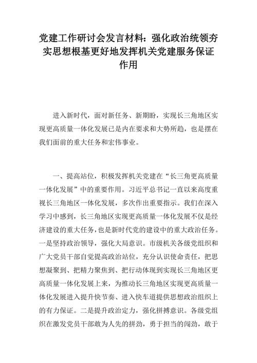 党建工作研讨会发言材料强化政治统领夯实思想根基更好地发挥机关党建服务保证作用.docx