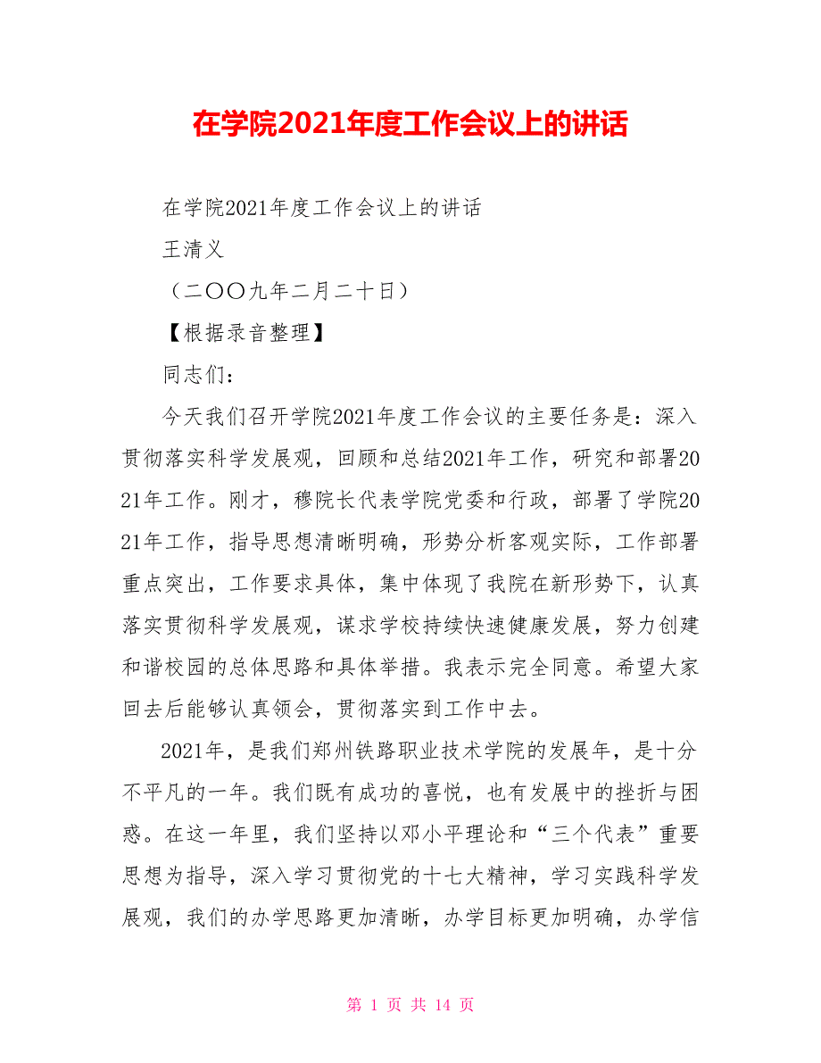 在学院2021工作会议上的讲话.doc_第1页