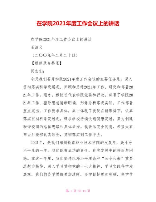 在学院2021工作会议上的讲话.doc