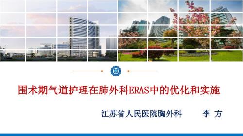 围术期气道护理在肺外科ERAS中的优化和实施护理.pptx