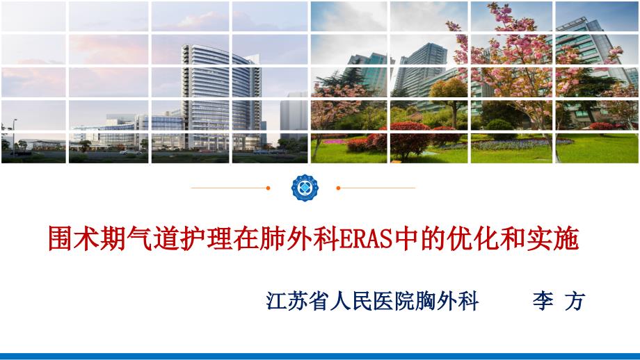 围术期气道护理在肺外科ERAS中的优化和实施护理.pptx_第1页