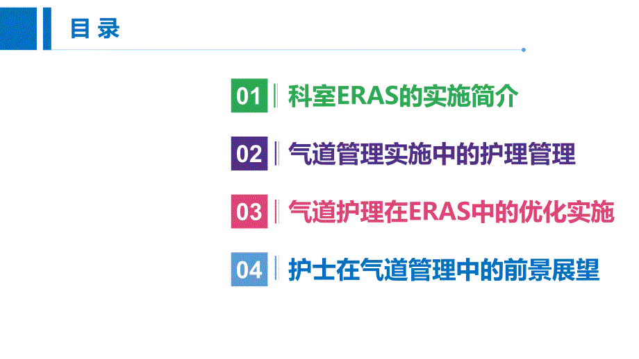 围术期气道护理在肺外科ERAS中的优化和实施护理.pptx_第2页