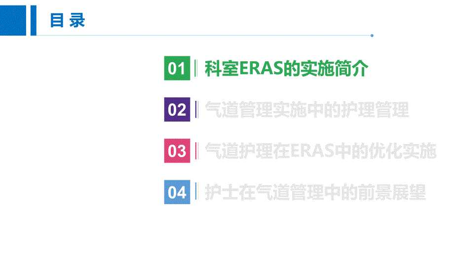 围术期气道护理在肺外科ERAS中的优化和实施护理.pptx_第3页