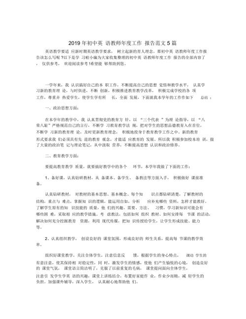 初中英语教师工作报告范文5篇.docx
